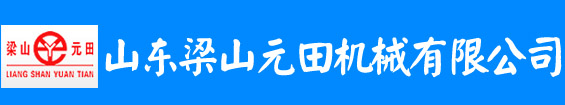山東梁山元田機械有限公司