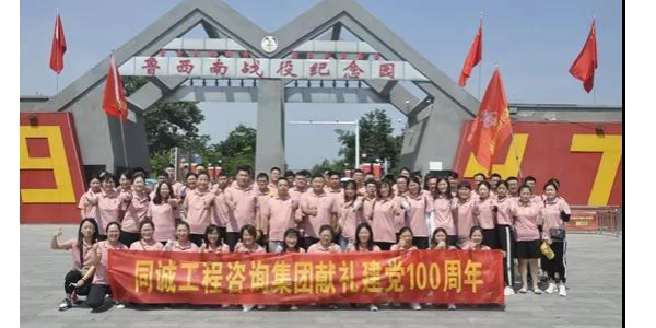 同誠集團組織開展紅色教育活動獻禮建黨100周年