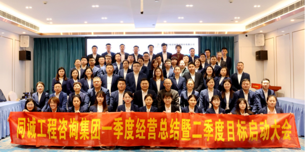 踔厲奮發(fā)啟新程 實(shí)干前行譜新篇 | 同誠(chéng)咨詢(xún)集團(tuán)一季度經(jīng)營(yíng)總結(jié)暨二季度目標(biāo)啟動(dòng)大會(huì)隆重召開(kāi)