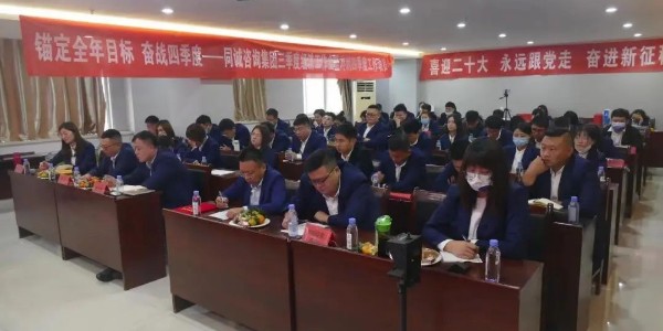 喜迎二十大 | 永遠(yuǎn)跟黨走 奮進(jìn)新征程暨第四季度經(jīng)營(yíng)分析工作動(dòng)員會(huì)