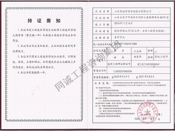 同誠(chéng)工程造價(jià)乙級(jí)資質(zhì)證書(shū)