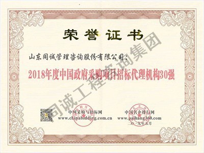 2018年度中國(guó)政府采購(gòu)項(xiàng)目招標(biāo)代理機(jī)構(gòu)30強(qiáng)