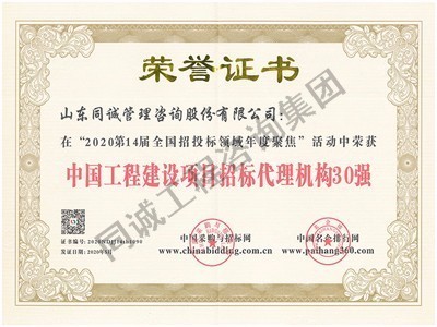 中國(guó)工程建設(shè)項(xiàng)目招標(biāo)代理機(jī)構(gòu)30強(qiáng)