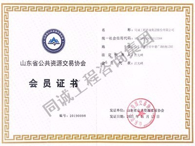 山東公共資源交易協(xié)會(huì)會(huì)員證書(shū)