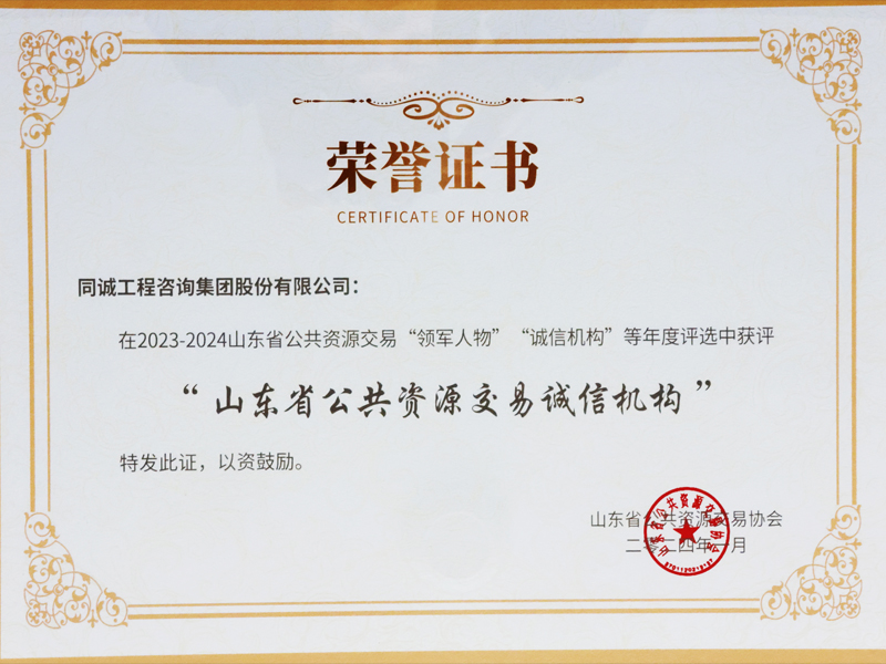 山東省公共資源交易誠(chéng)信機(jī)構(gòu)