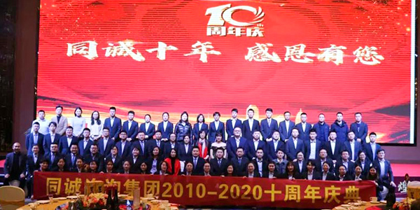同誠(chéng)工程咨詢集團(tuán)十周年慶典晚會(huì)圓滿成功