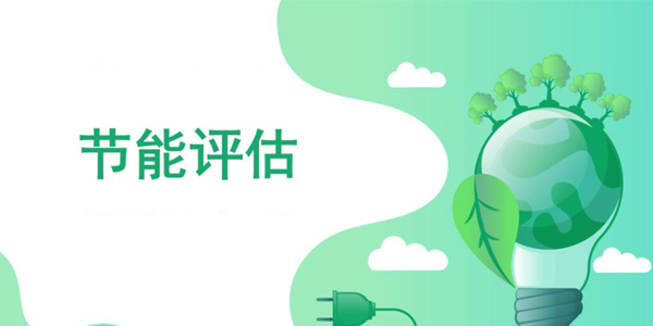 什么是節(jié)能評(píng)估報(bào)告,？同誠(chéng)工程咨詢(xún)來(lái)告訴您