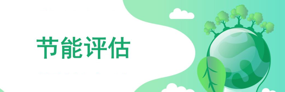什么是節(jié)能評估報告,？同誠咨詢來告訴您
