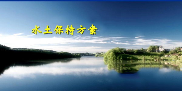 同誠咨詢淺析水土保持方案程序及注意事項(xiàng)