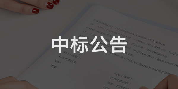 任城區(qū)智慧城市充電設(shè)備采購中標(biāo)結(jié)果公告