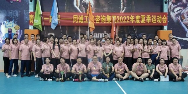 正青春 一起拼 同誠工程咨詢集團(tuán)開展2022年度夏季運(yùn)動(dòng)會(huì)