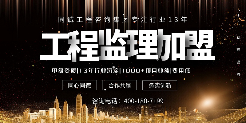 監(jiān)理加盟配圖